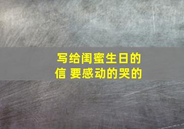 写给闺蜜生日的信 要感动的哭的